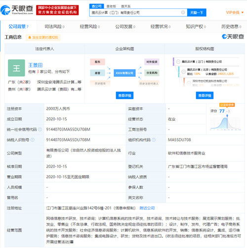 腾讯云在江门设立全资子公司，注册资本2000万深耕信息技术服务